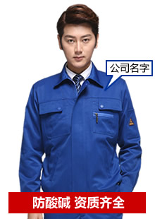 防酸堿工作服定做-資質齊全